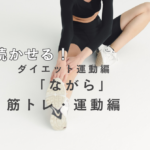 続かせる！ながらで運動の工夫